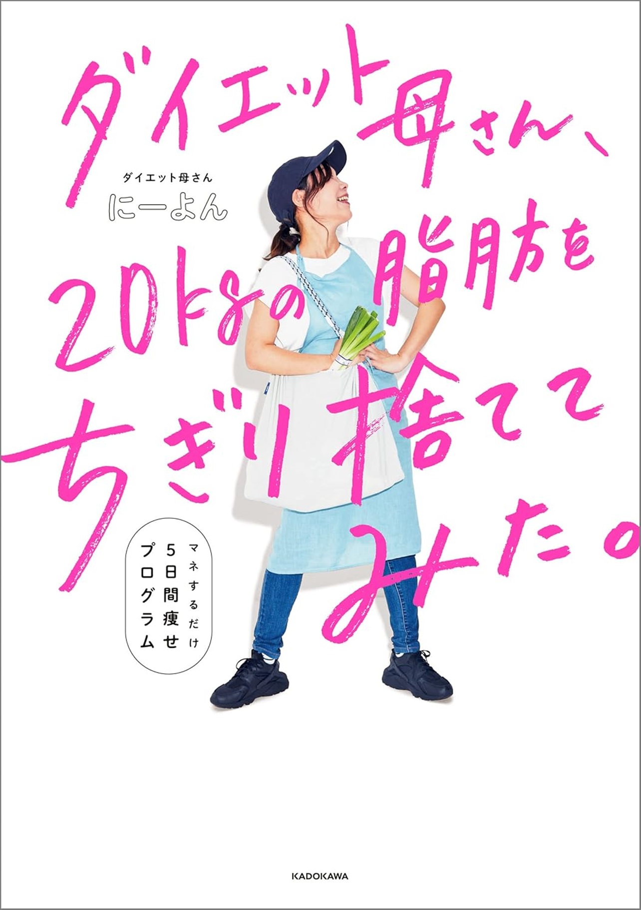 『ダイエット母さん、20kgの脂肪をちぎり捨ててみた。 マネするだけ5日間痩せプログラム』
